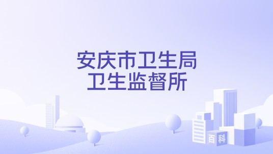 安庆市卫生局卫生监督所