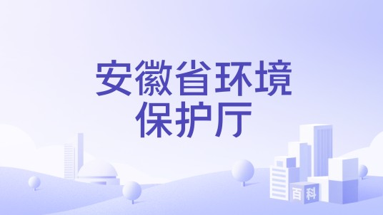 安徽省环境保护厅