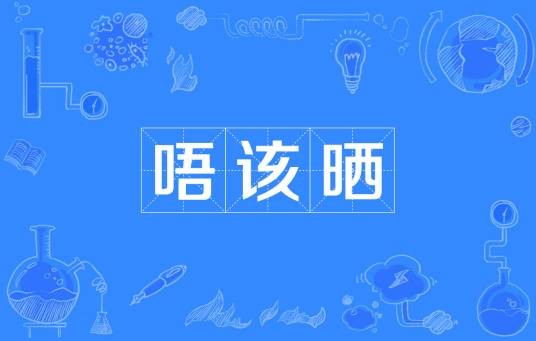 唔该晒