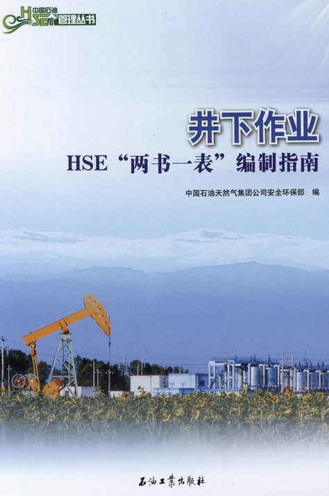 井下作业“两书一表”