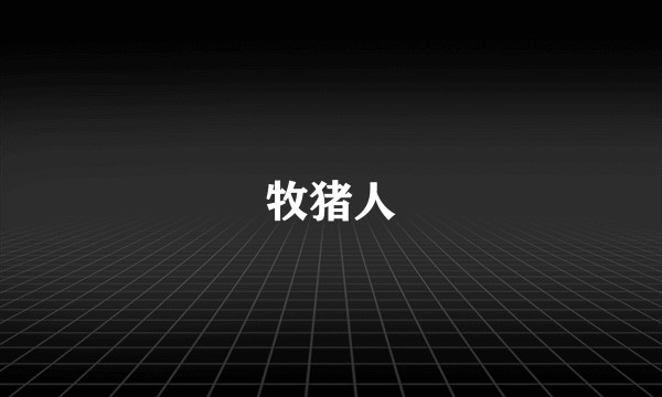 牧猪人
