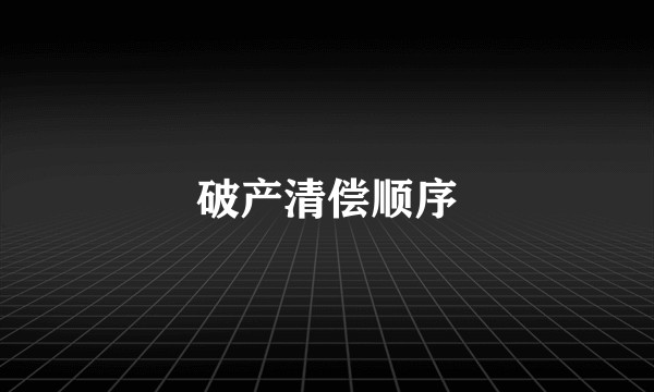 破产清偿顺序