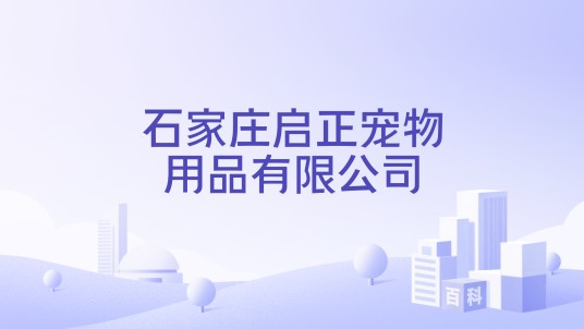 石家庄启正宠物用品有限公司