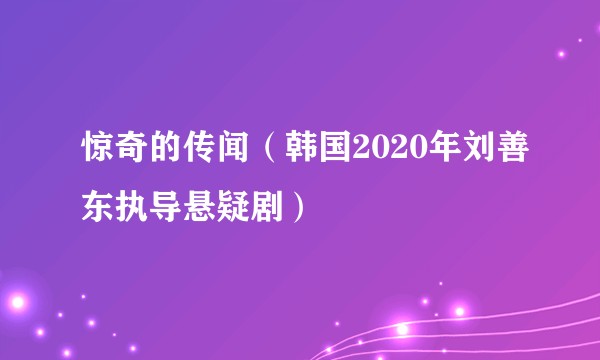 惊奇的传闻（韩国2020年刘善东执导悬疑剧）