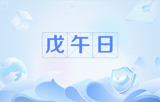 戊午日