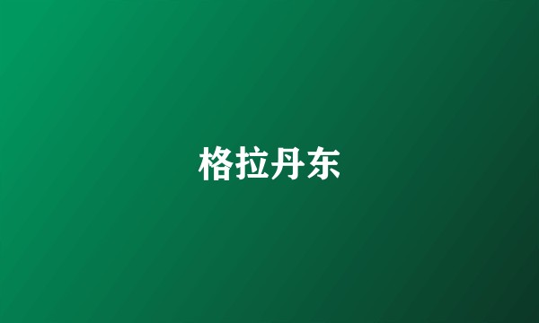 格拉丹东