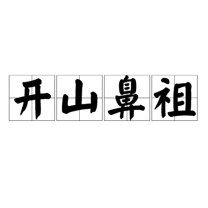 开山鼻祖