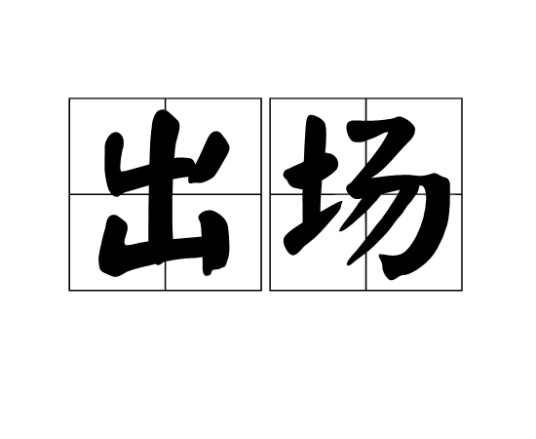出场（汉语词语）
