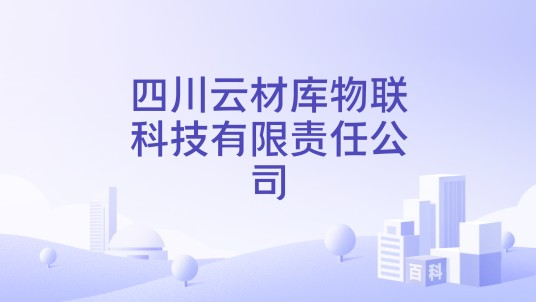 四川云材库物联科技有限责任公司