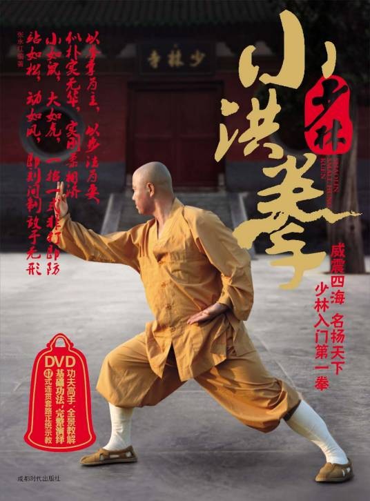 小洪拳（中国传统武术拳法）