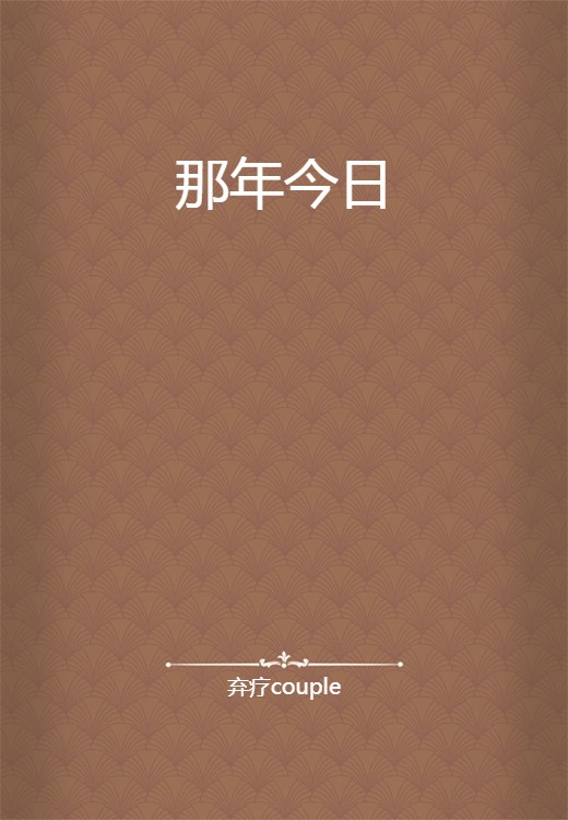 那年今日