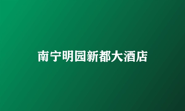 南宁明园新都大酒店