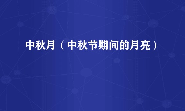 中秋月（中秋节期间的月亮）