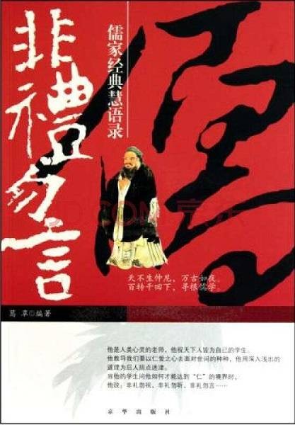 非礼勿言：儒家经典禅语录