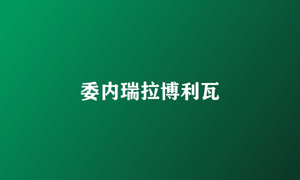 委内瑞拉博利瓦