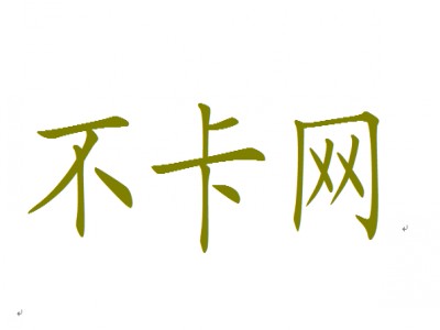不卡网