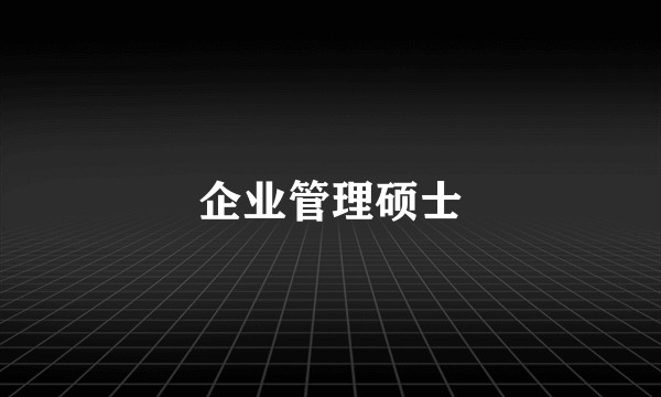 企业管理硕士