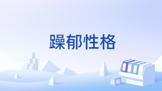 躁郁性格