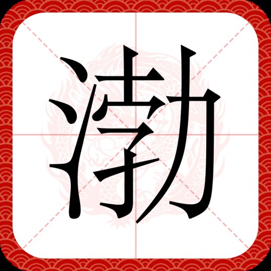 渤