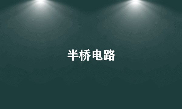 半桥电路