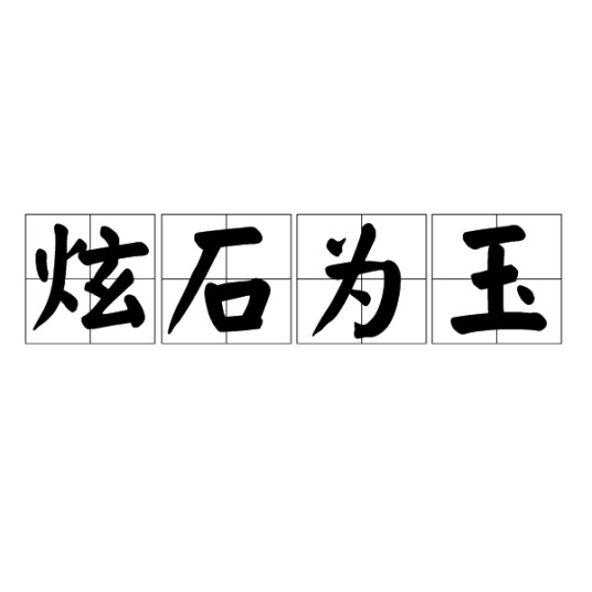 炫石为玉