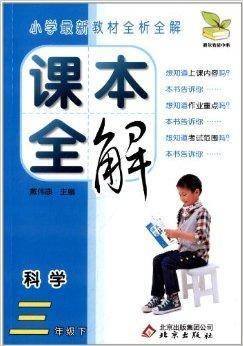 课本全解：3年级科学