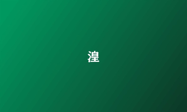 湟