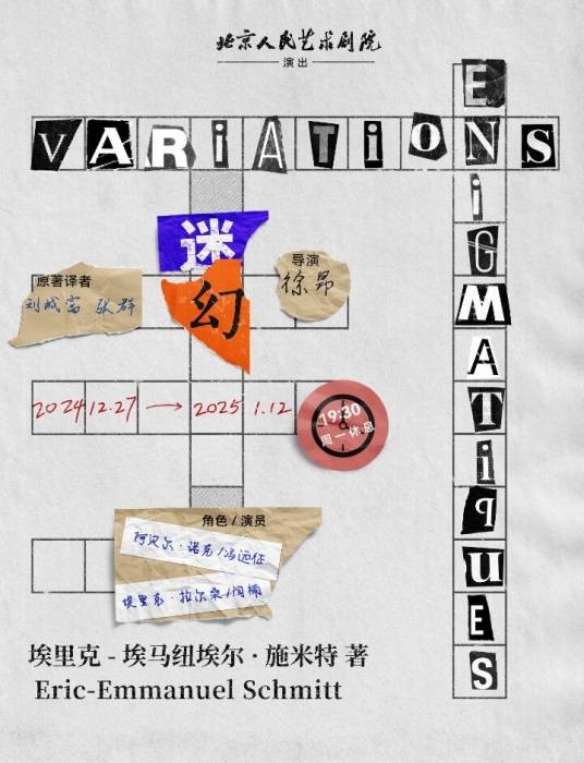 迷幻（徐昂执导的北京人艺跨年话剧）