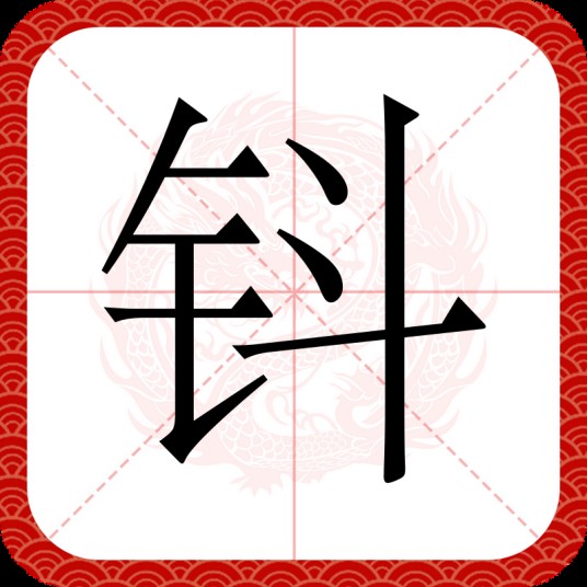 钭(汉语文字)