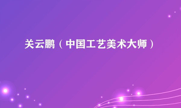 关云鹏（中国工艺美术大师）