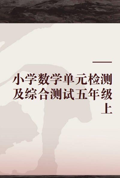 小学数学单元检测及综合测试五年级上