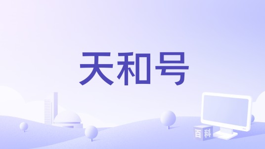 天和号（饶红雨编剧的电影）