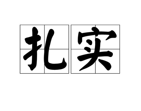 扎实(汉语词语)