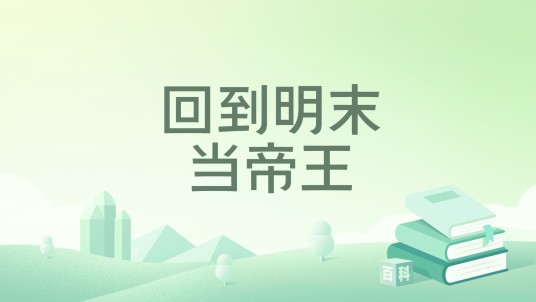 回到明末当帝王