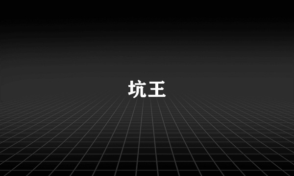 坑王