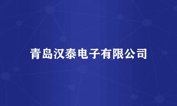 青岛汉泰电子有限公司