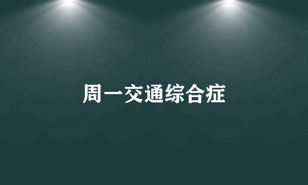 周一交通综合症