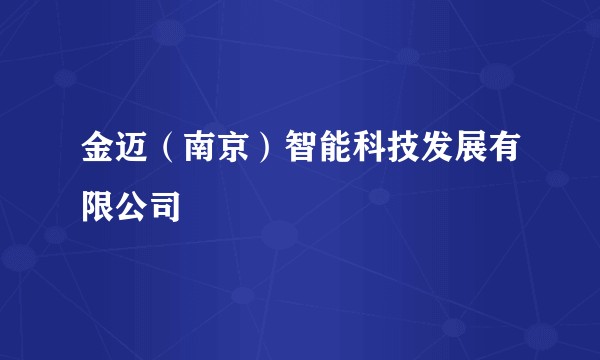金迈（南京）智能科技发展有限公司