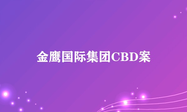 金鹰国际集团CBD案