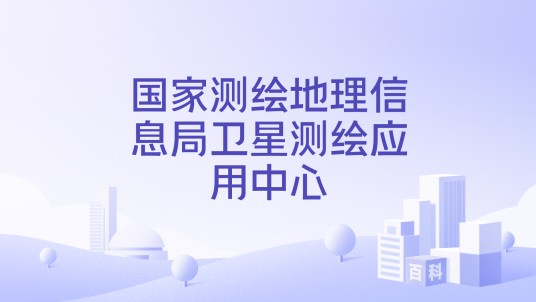 国家测绘地理信息局卫星测绘应用中心