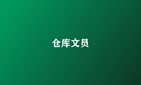 仓库文员