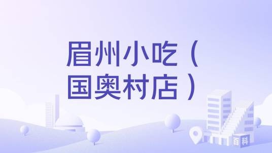 眉州小吃（国奥村店）