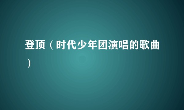 登顶（时代少年团演唱的歌曲）