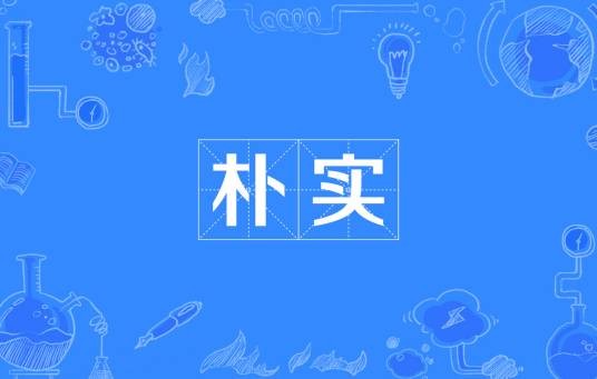 朴实