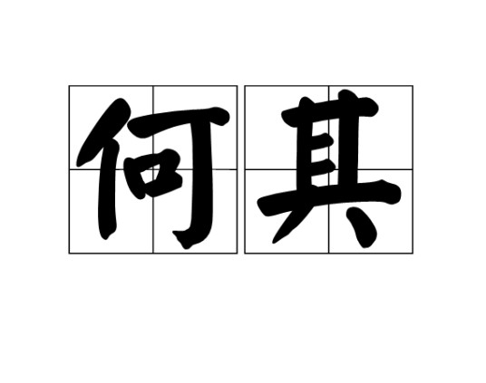 何其（汉语词语）