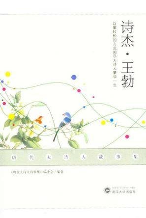 诗杰王勃