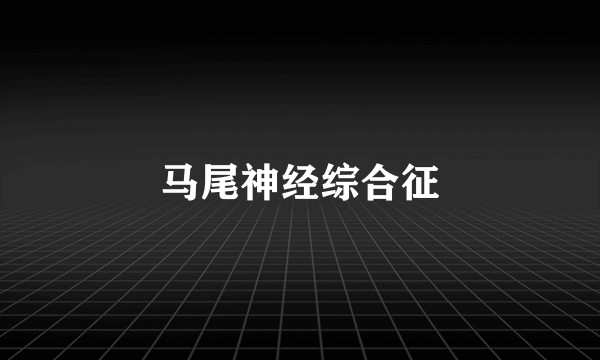 马尾神经综合征