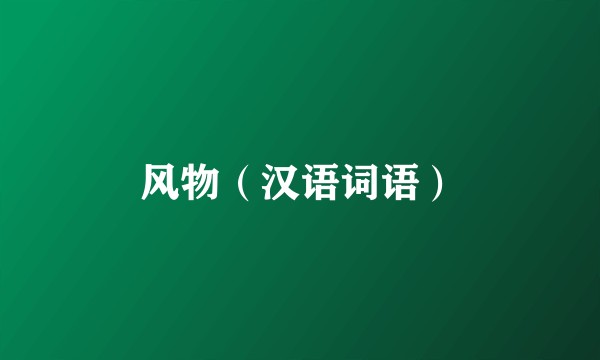 风物（汉语词语）