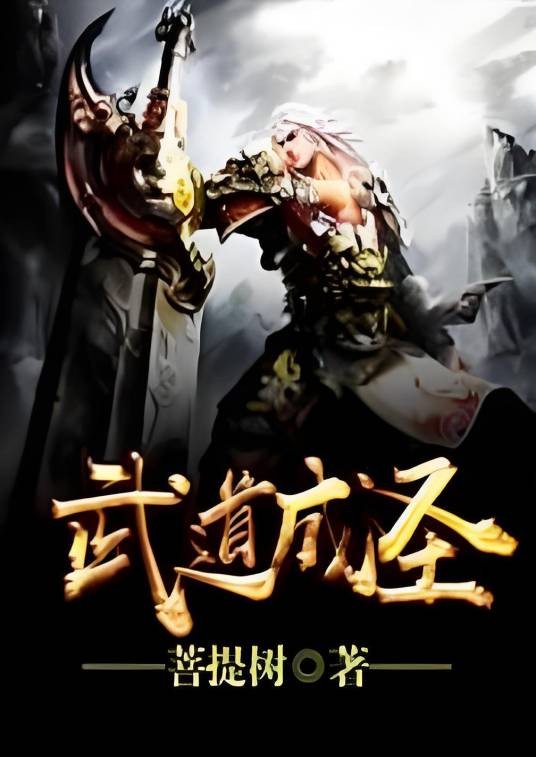 武道成圣