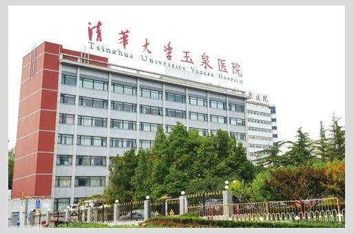 清华大学玉泉医院